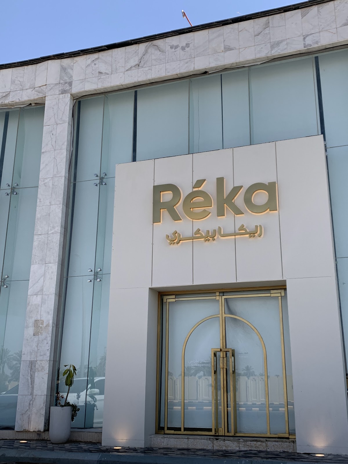 من أجواء مخبز Réka
